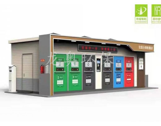 生活垃圾分類收集房